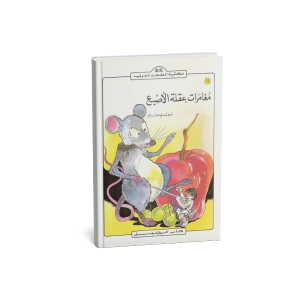مغامرات عقلة الاصبع