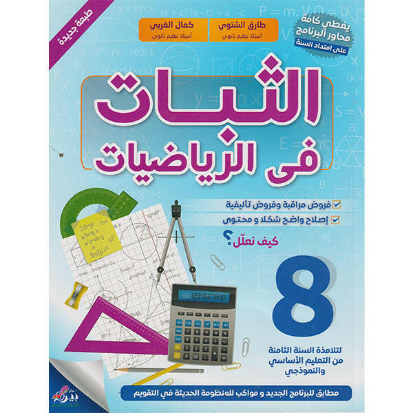 الثبات في الرياضيات - 8 أساسي.