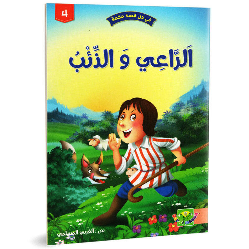 سلسلة في كل قصة حكمة