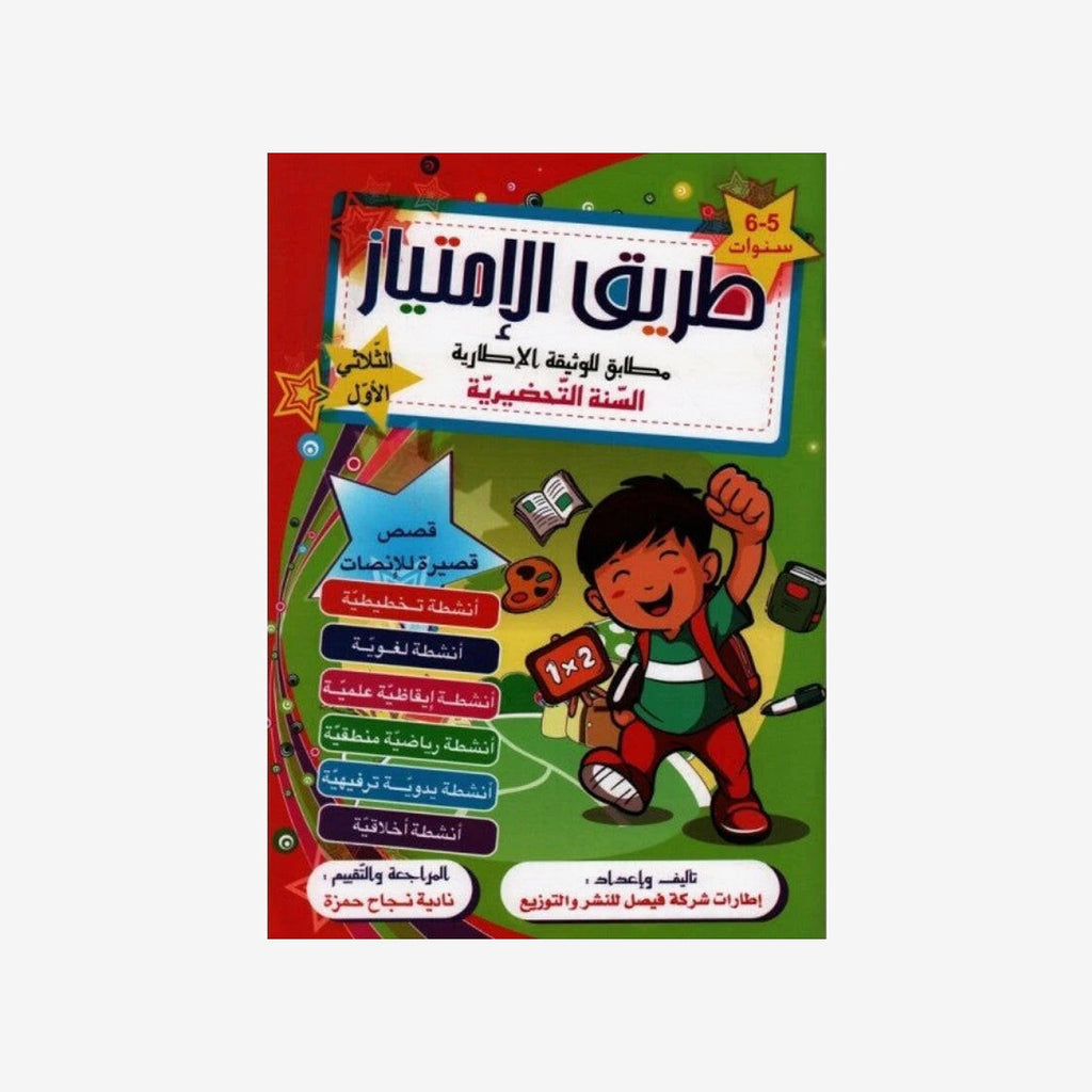 طريق الإمتياز - 5-6 سنوات - الثلاثي الأول.