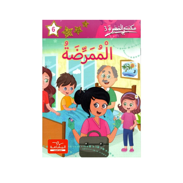 مكتبتي الصغيرة 3 الممرضة.