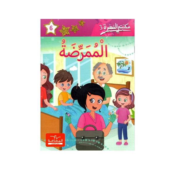 مكتبتي الصغيرة 3 الممرضة