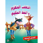سلسلة القصص الممتعة.