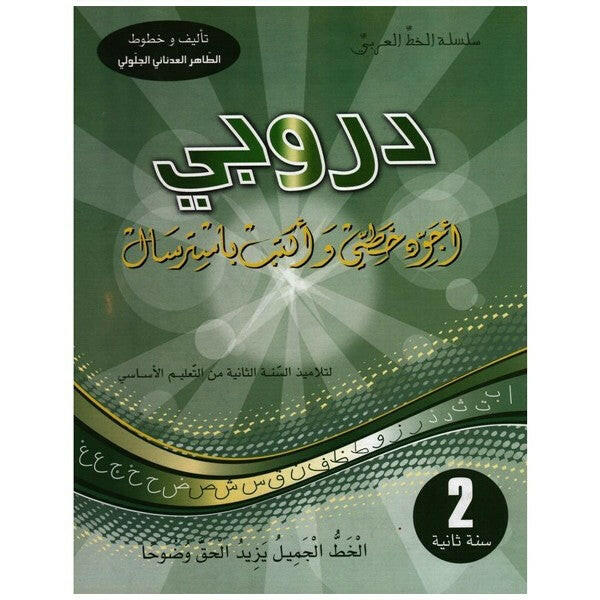PRIM دروبي - أجود خطي و أكتب بإسترسال GLOBAL 2E.