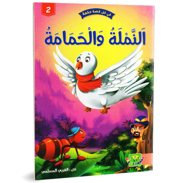 سلسلة في كل قصة حكمة.