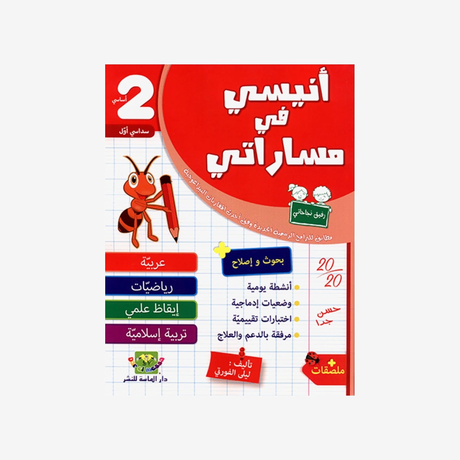 أنيسي في مساراتي - امتحانات - السداسي الأول - 2 أساسي.