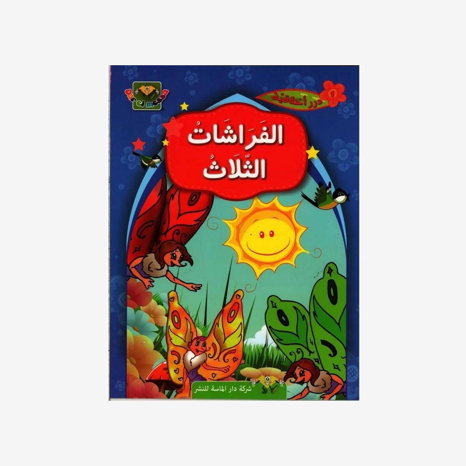 سلسلة درر أخلاقية.