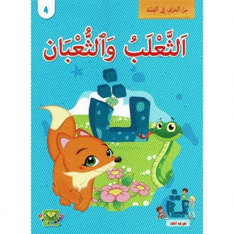 سلسلة من الحرف الى القصة - 4 الثعلب والثعبان.