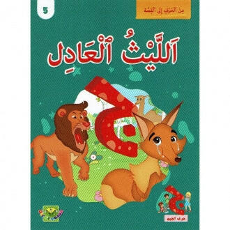 سلسلة من الحرف الى القصة - 5 الليث العادل.