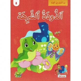 سلسلة من الحرف الى القصة - 8 الدودة الشرهة.