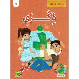 سلسلة من الحرف الى القصة - 9 ذكرى.