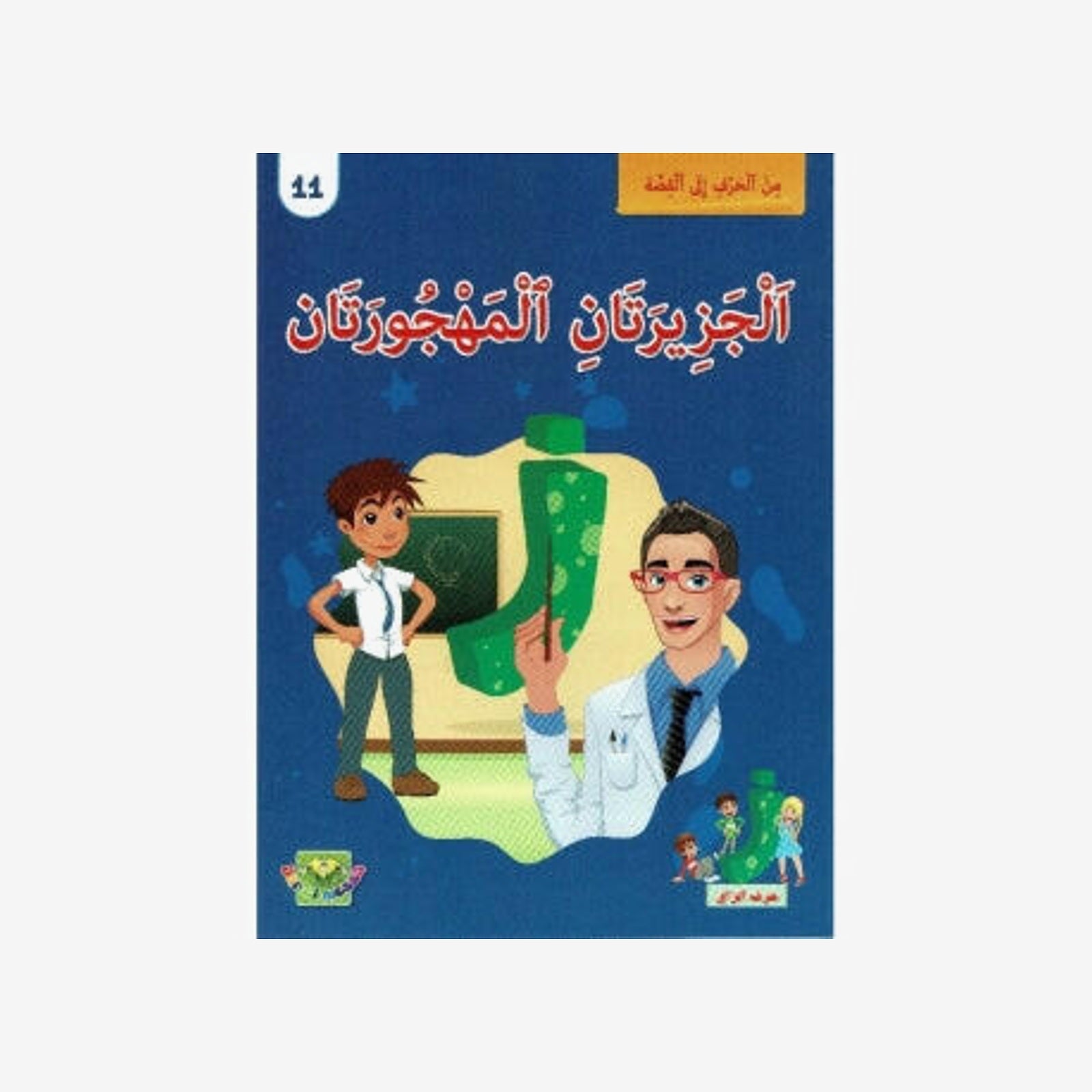 سلسلة من الحرف الى القصة - 11 الجزيرتان المهجورتان.
