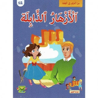 سلسلة من الحرف الى القصة - 12 الازهار الذابلة.