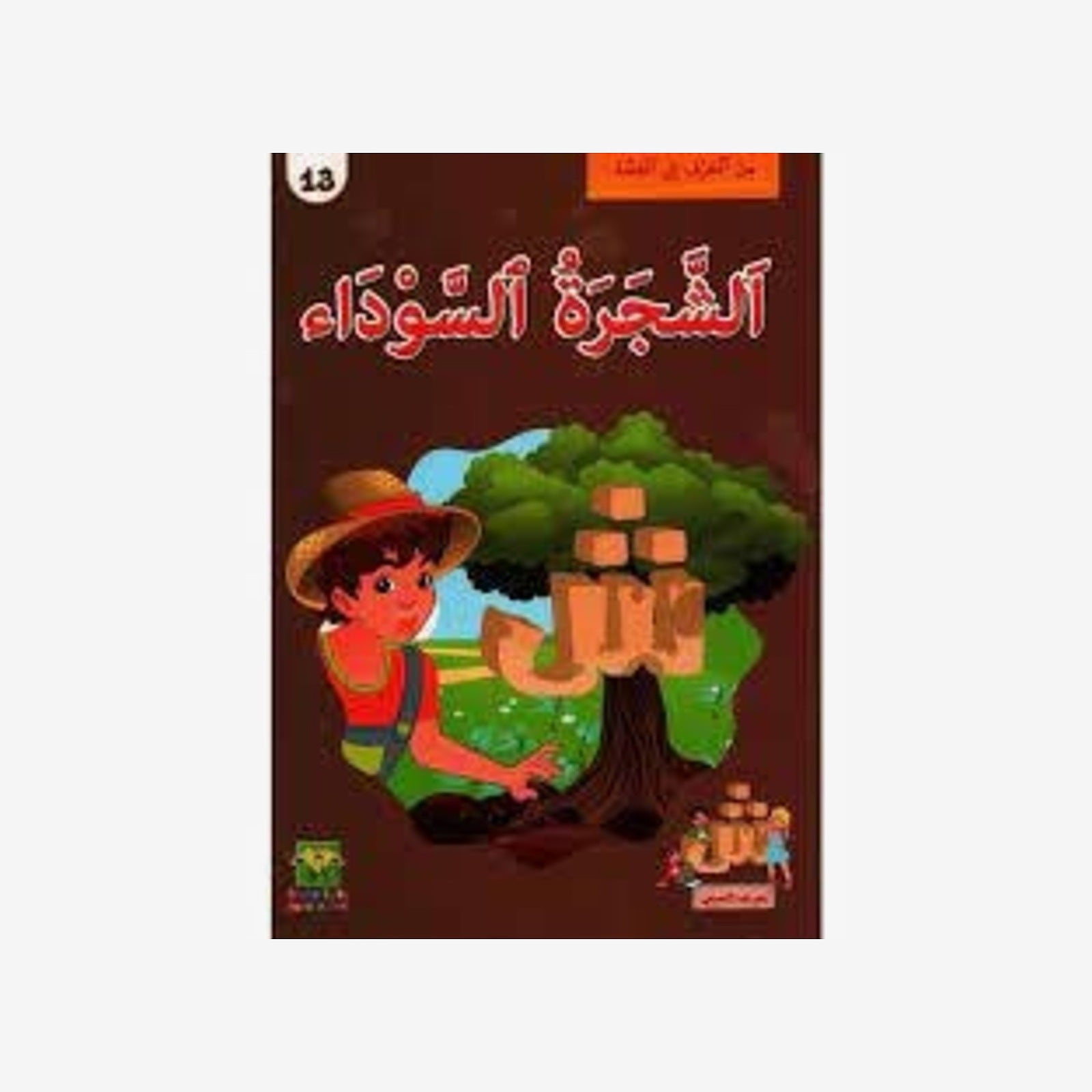 سلسلة من الحرف الى القصة - 13 الشجرة السودا�.