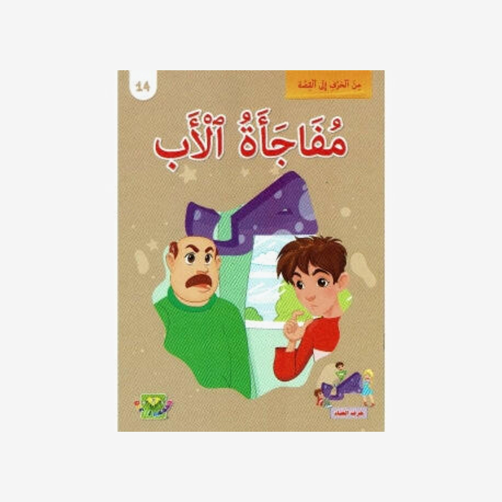 سلسلة من الحرف الى القصة - 14 مفاجاة الاب.