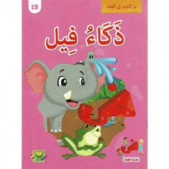 سلسلة من الحرف الى القصة - 15 ذكا�.