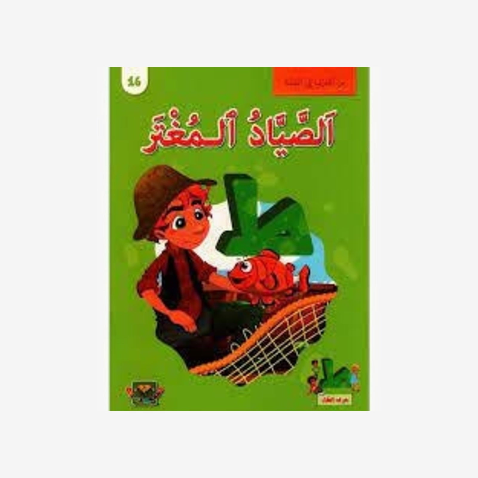 سلسلة من الحرف الى القصة - 16 الصياد المغتر.