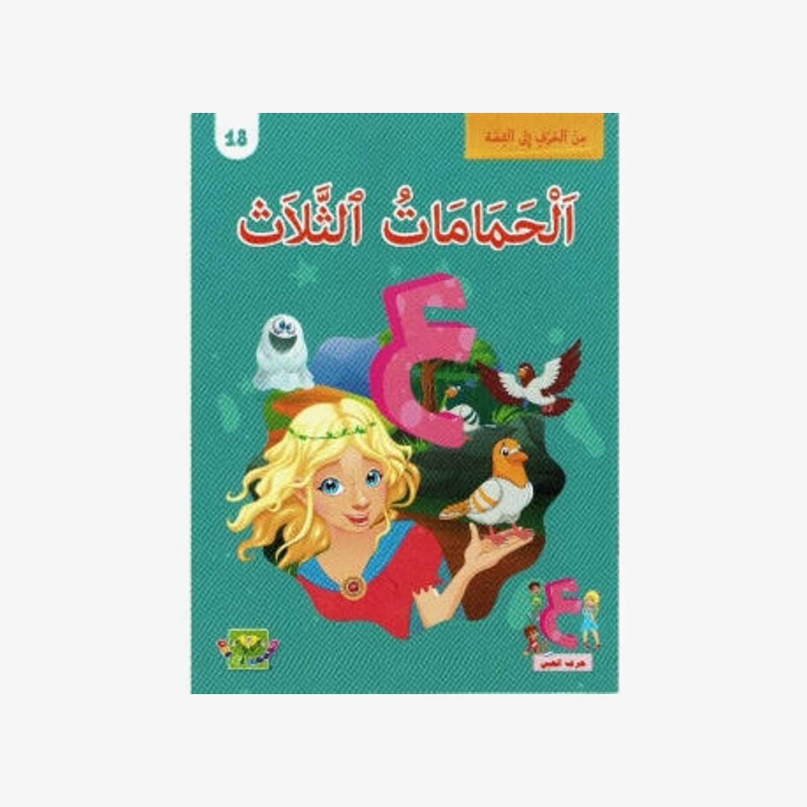 سلسلة من الحرف الى القصة - 18 الحمامات الثلاث.
