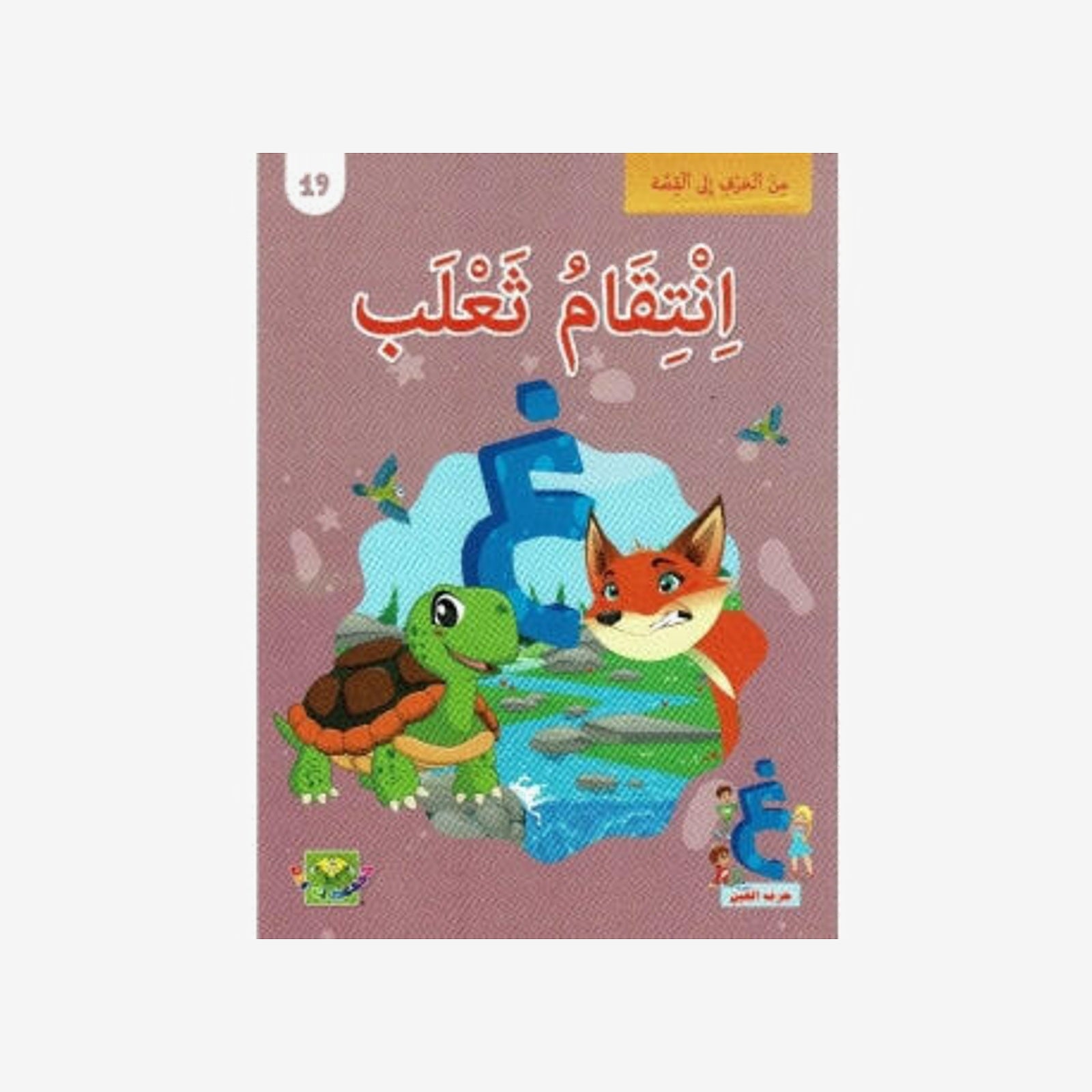 سلسلة من الحرف الى القصة - 19 انتقام ثعلب.