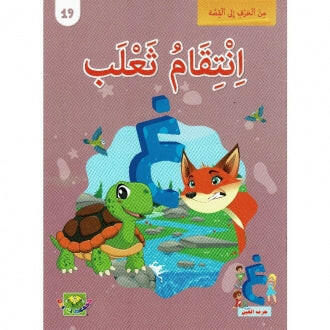 سلسلة من الحرف الى القصة - 19 انتقام ثعلب.