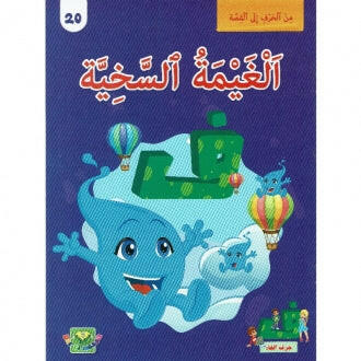 سلسلة من الحرف الى القصة - 20 الغيمة السخية.