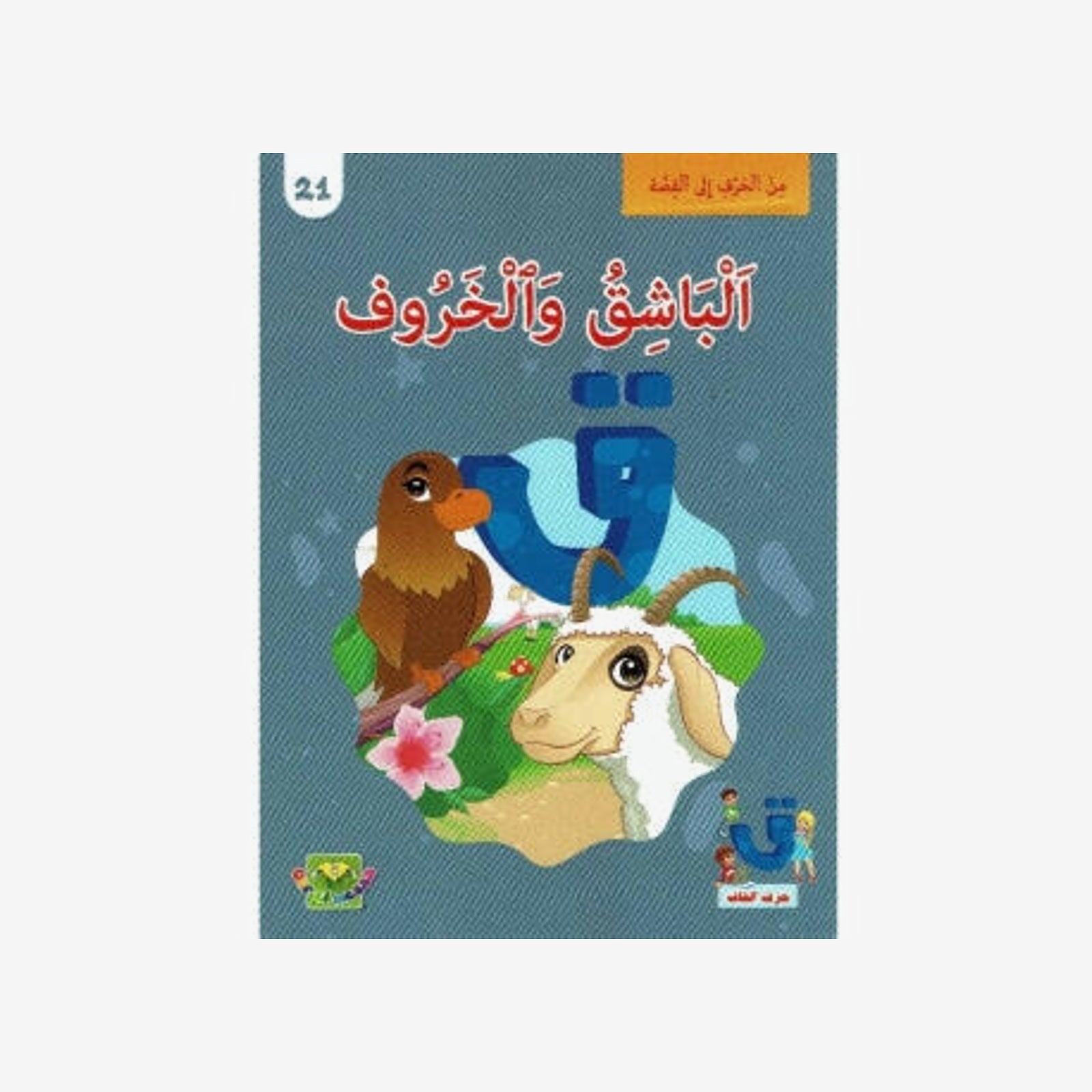 سلسلة من الحرف الى القصة - 21 الباشق و الخروف.