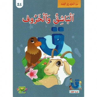 سلسلة من الحرف الى القصة - 21 الباشق و الخروف.