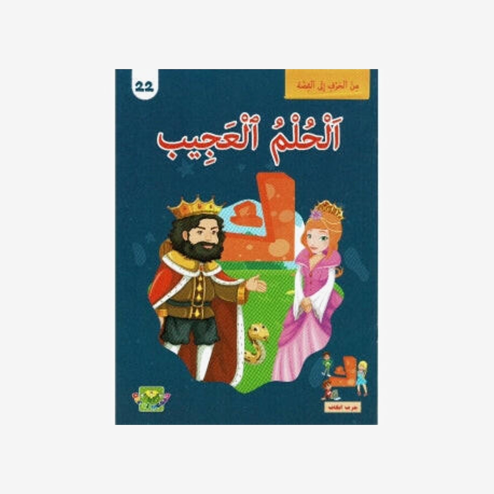 سلسلة من الحرف الى القصة - 22 الحلم العجيب.