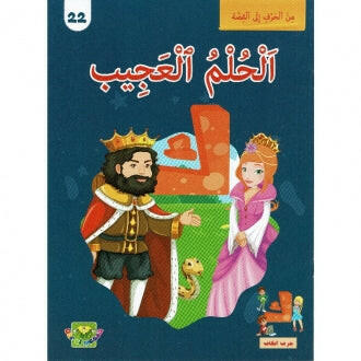 سلسلة من الحرف الى القصة - 22 الحلم العجيب.