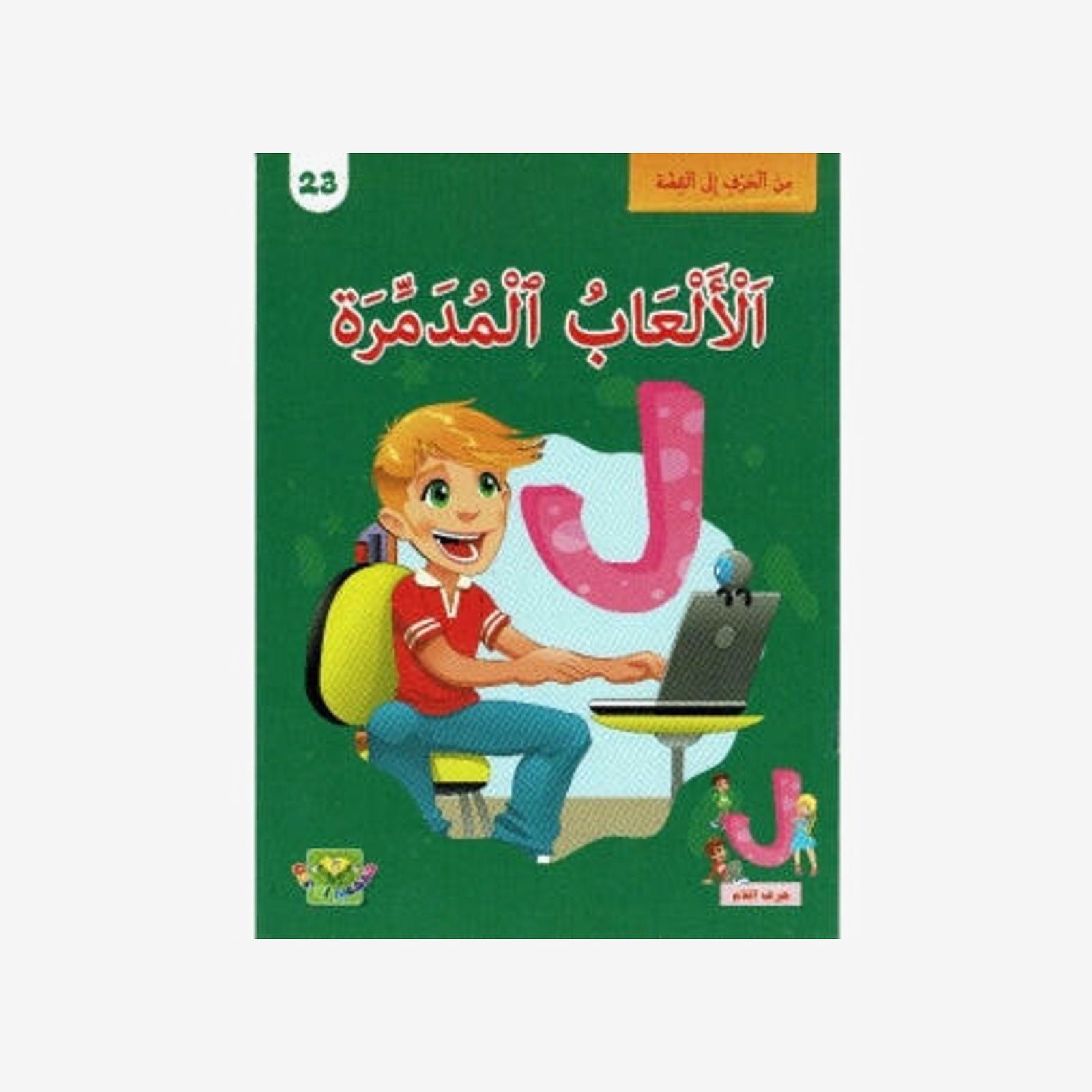سلسلة من الحرف الى القصة - 23 الالعاب المدمرة.