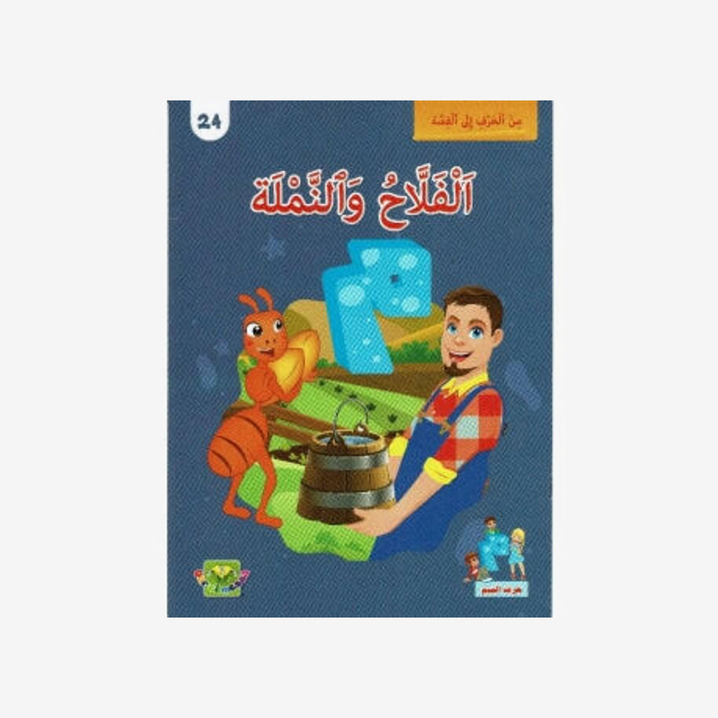 سلسلة من الحرف الى القصة - 24 الفلاح و النملة.
