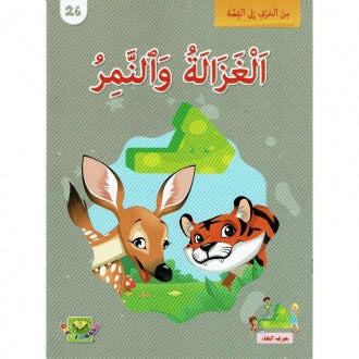 سلسلة من الحرف الى القصة - 26 الغزالة و النمر.