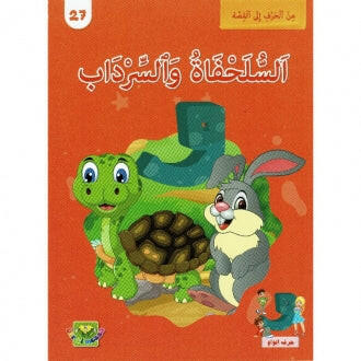 سلسلة من الحرف الى القصة - 27 السلحفاة والسرداب.