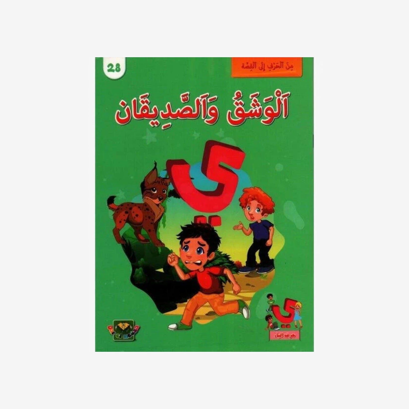 سلسلة من الحرف الى القصة - 28 الوشق و الصديقان.