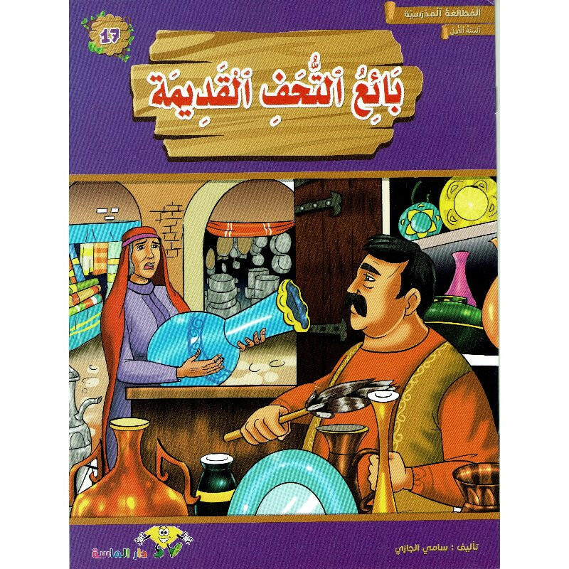 سلسلة المطالعة المدرسية.
