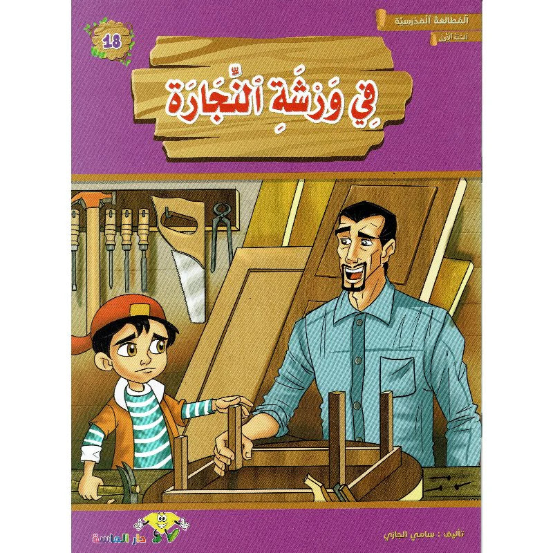 سلسلة المطالعة المدرسية السنة الأولى.