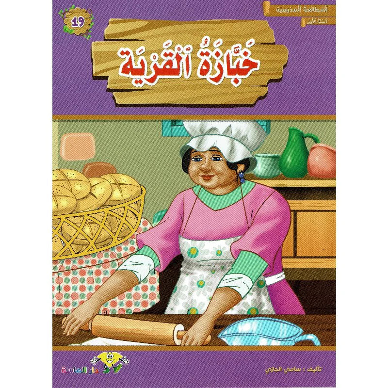 سلسلة المطالعة المدرسية السنة الأولى.