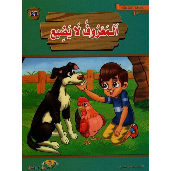 سلسلة المطالعة المدرسية السنة الأولى.