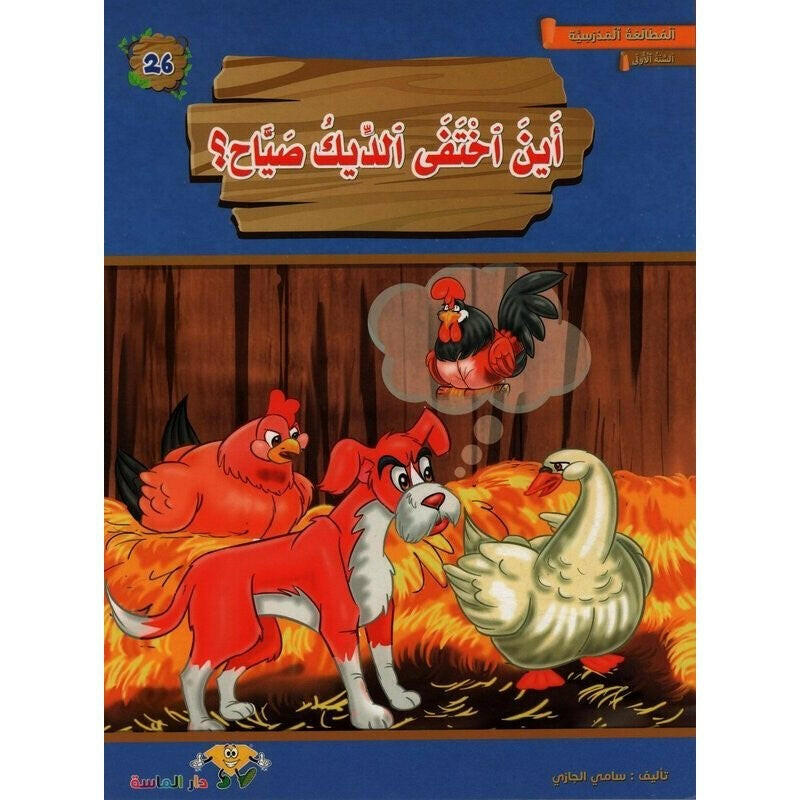 سلسلة المطالعة المدرسية السنة الأولى.