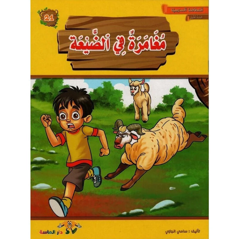 سلسلة المطالعة المدرسية السنة الأولى.