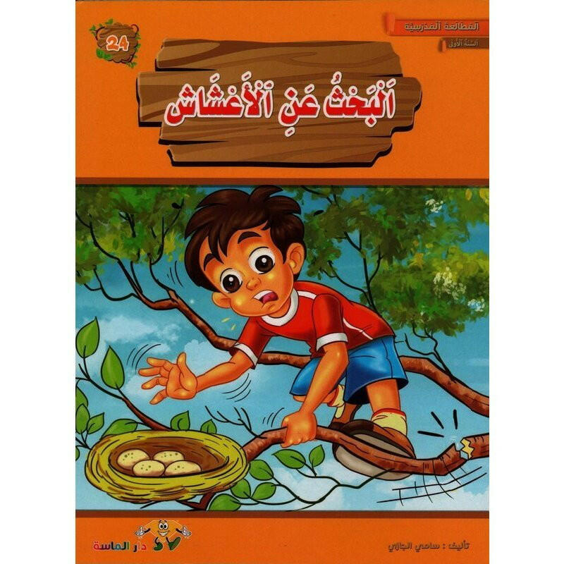 سلسلة المطالعة المدرسية السنة الأولى.