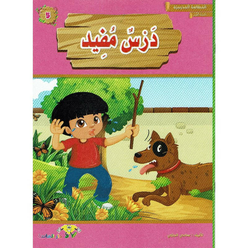 سلسلة المطالعة المدرسية السنة الأولى.