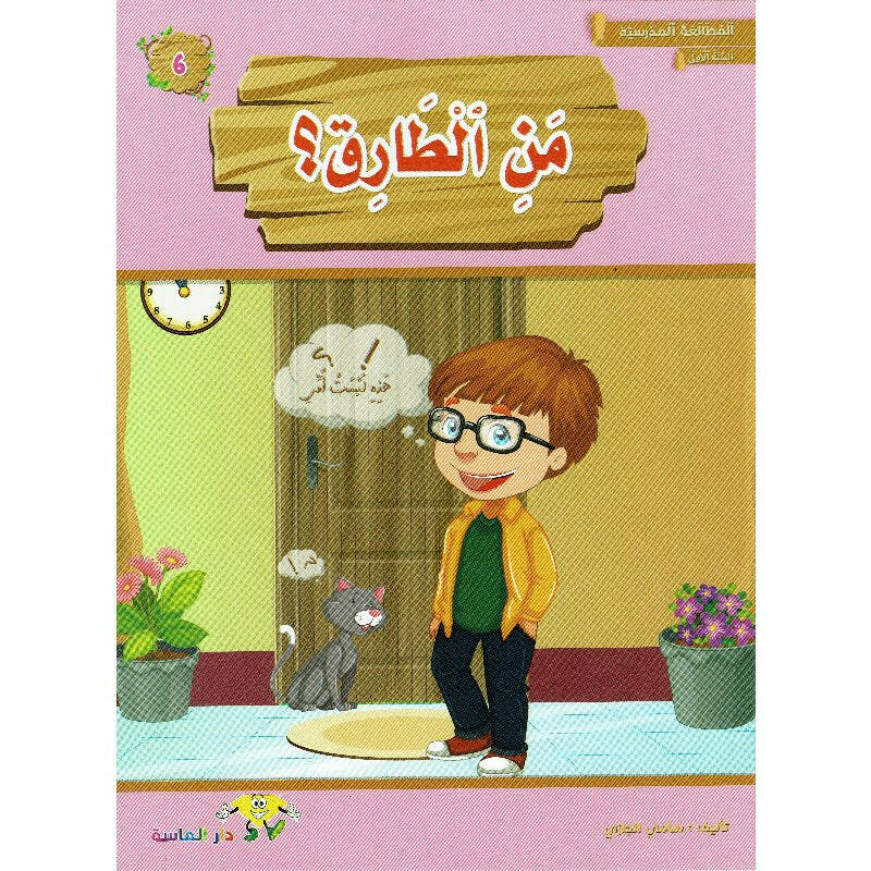 سلسلة المطالعة المدرسية السنة الأولى