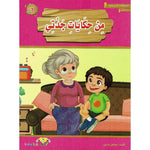 سلسلة المطالعة المدرسية السنة الأولى