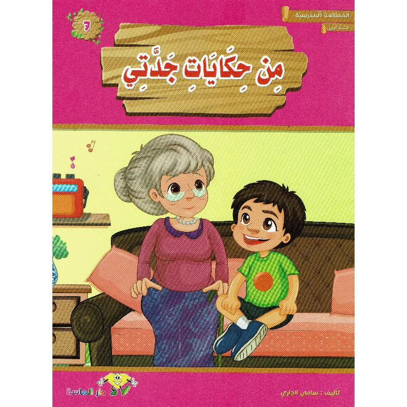 سلسلة المطالعة المدرسية السنة الأولى