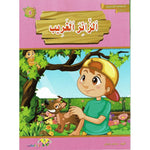 سلسلة المطالعة المدرسية السنة الأولى