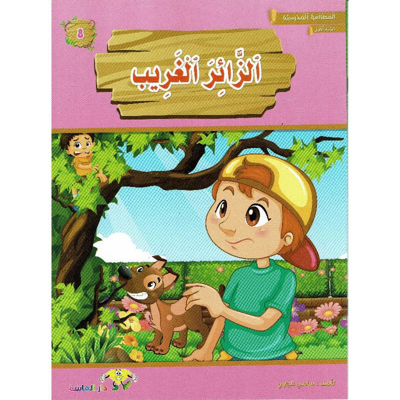 سلسلة المطالعة المدرسية السنة الأولى