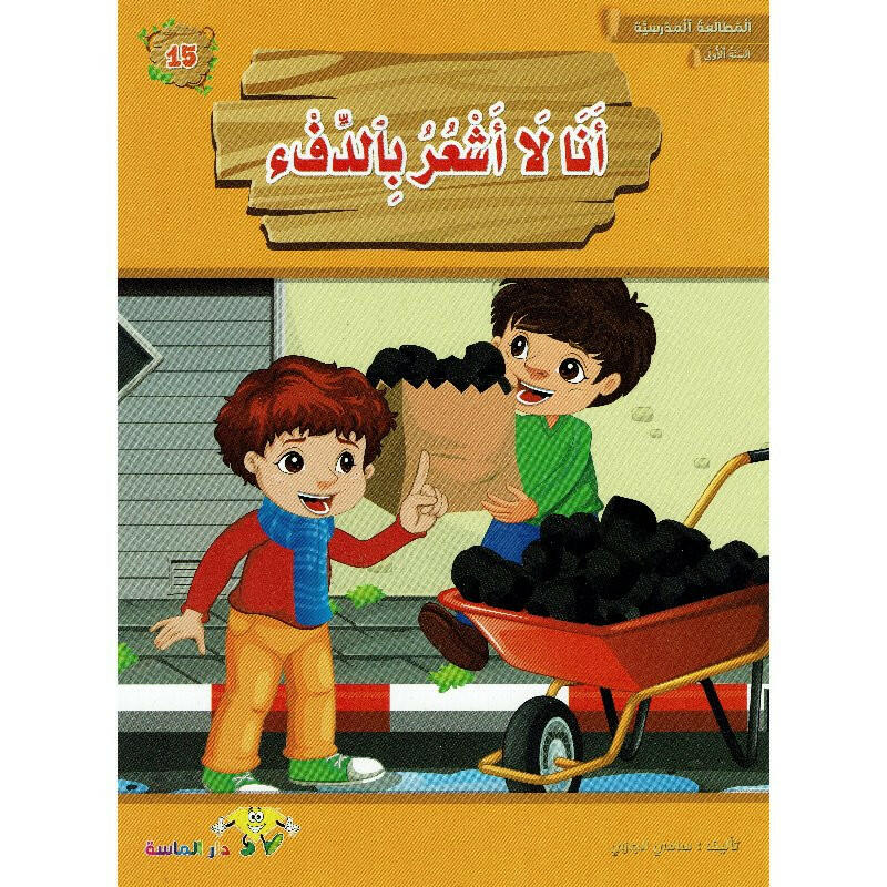 سلسلة المطالعة المدرسية السنة الأولى.