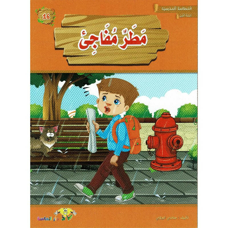 سلسلة المطالعة المدرسية السنة الأولى.