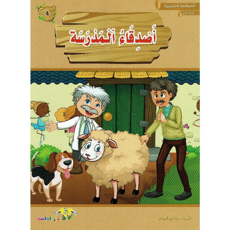 سلسلة المطالعة المدرسية.
